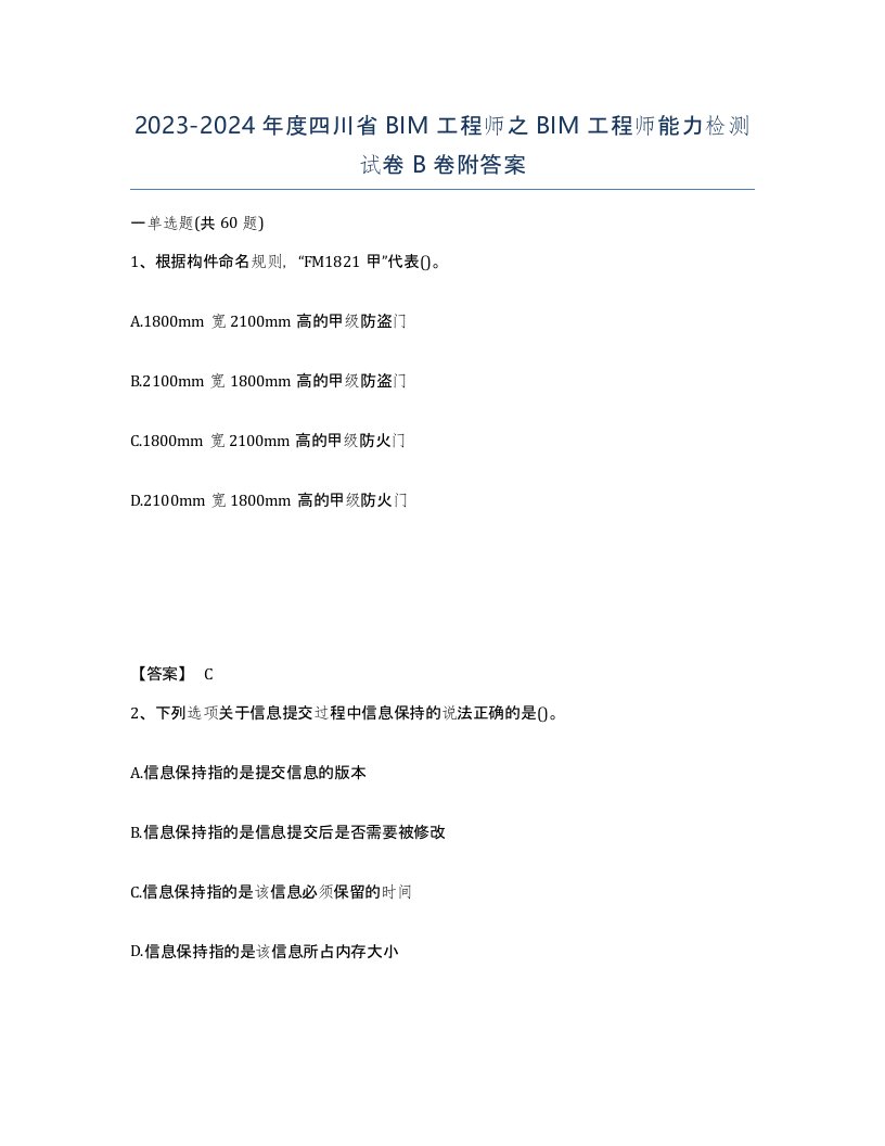 2023-2024年度四川省BIM工程师之BIM工程师能力检测试卷B卷附答案