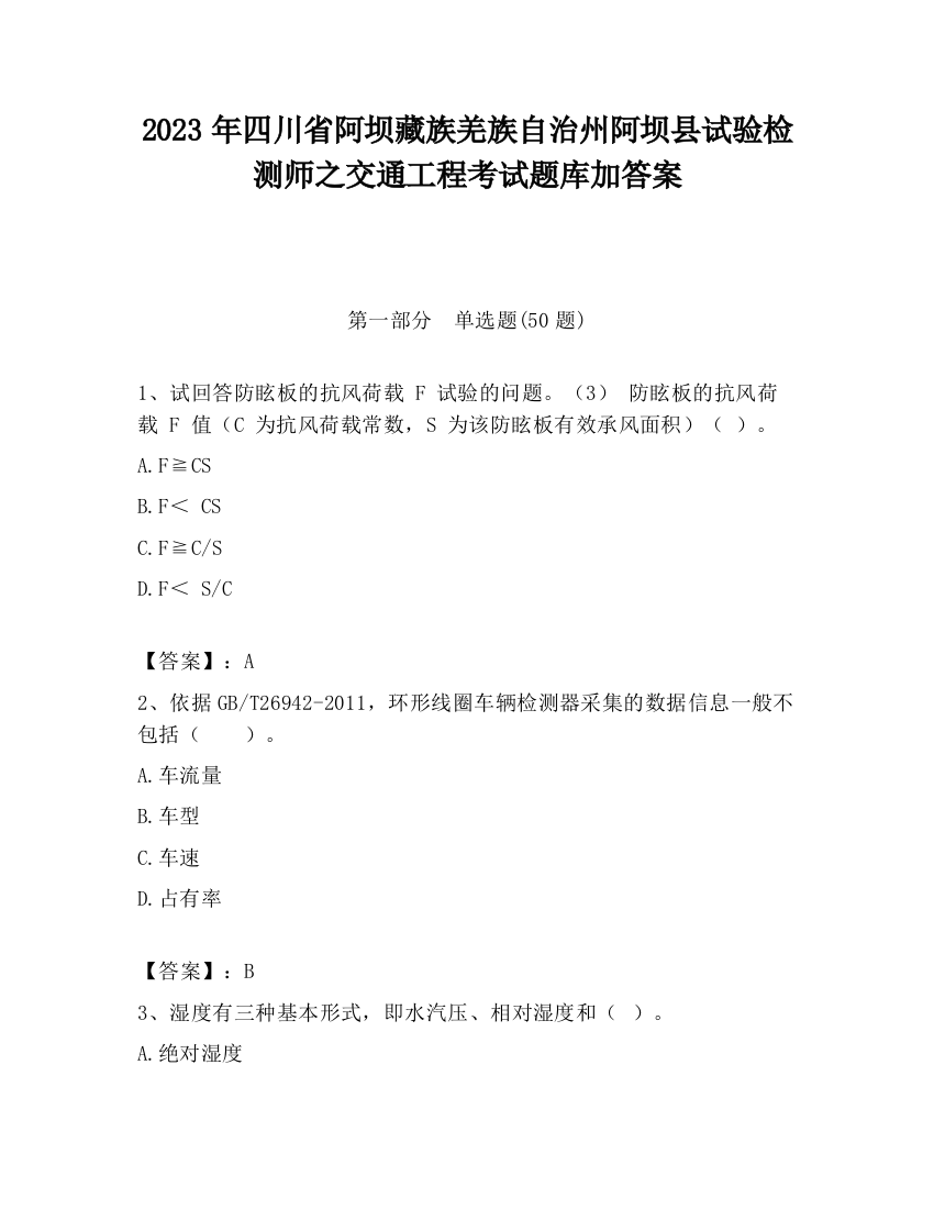 2023年四川省阿坝藏族羌族自治州阿坝县试验检测师之交通工程考试题库加答案