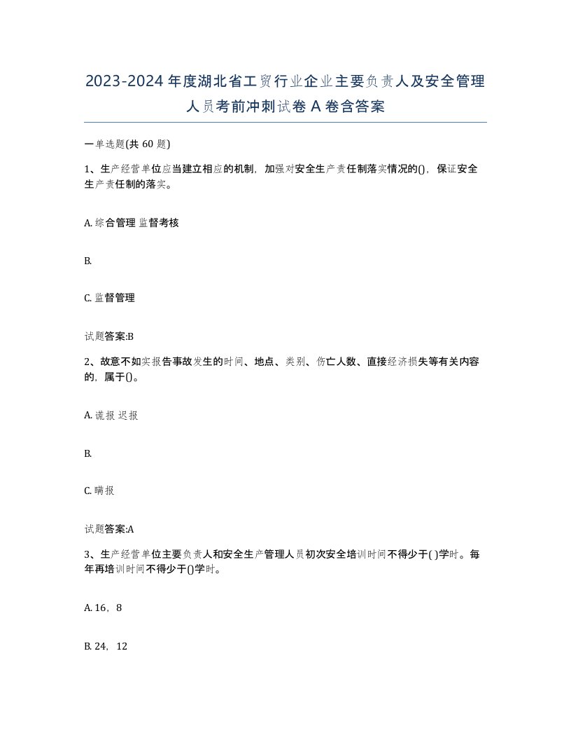 20232024年度湖北省工贸行业企业主要负责人及安全管理人员考前冲刺试卷A卷含答案