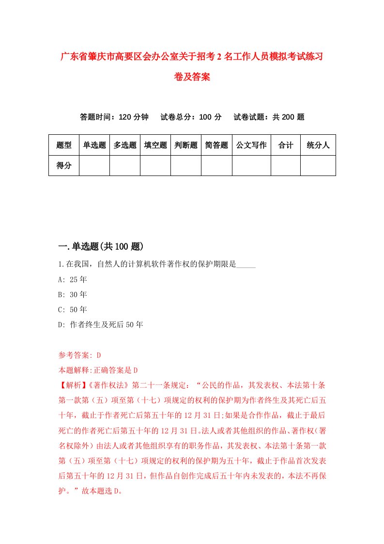 广东省肇庆市高要区会办公室关于招考2名工作人员模拟考试练习卷及答案8