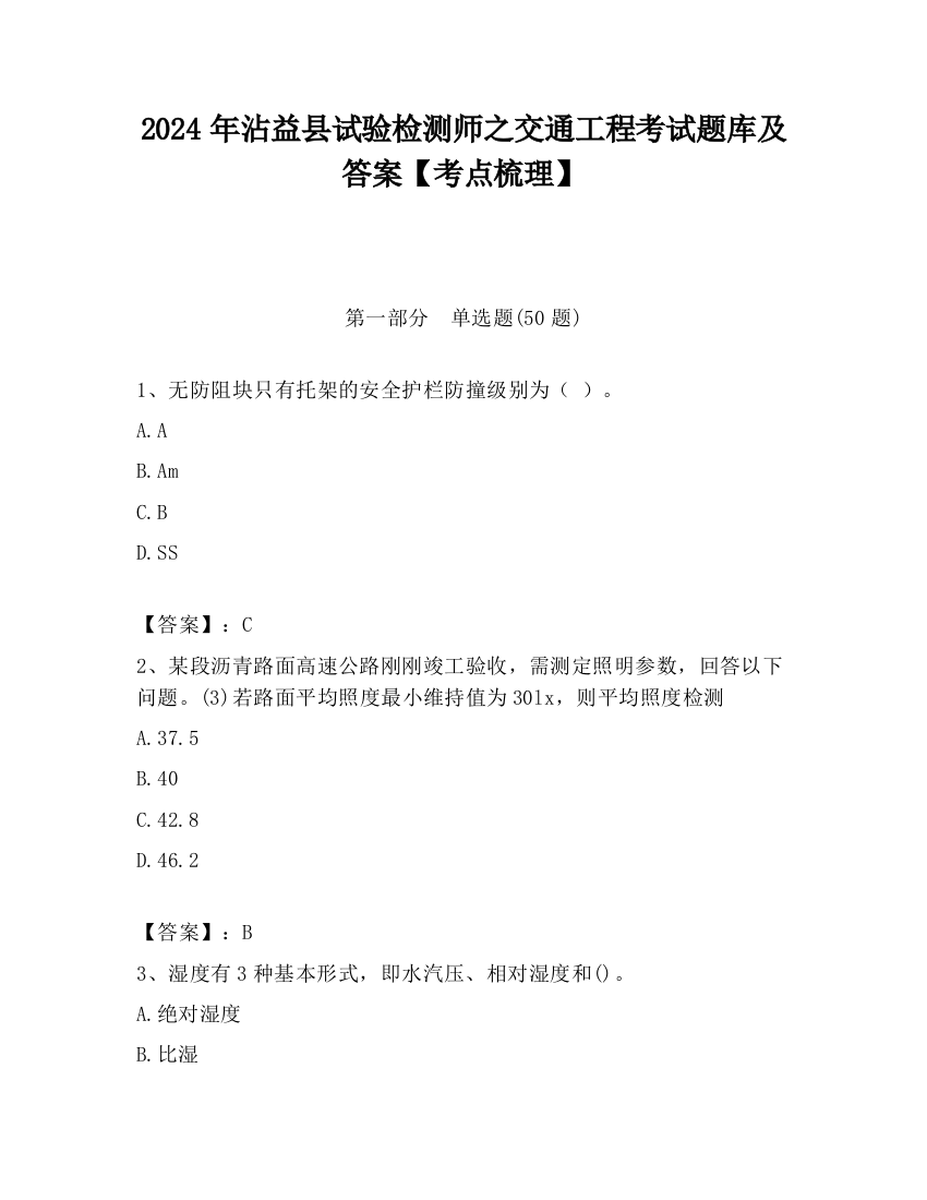 2024年沾益县试验检测师之交通工程考试题库及答案【考点梳理】