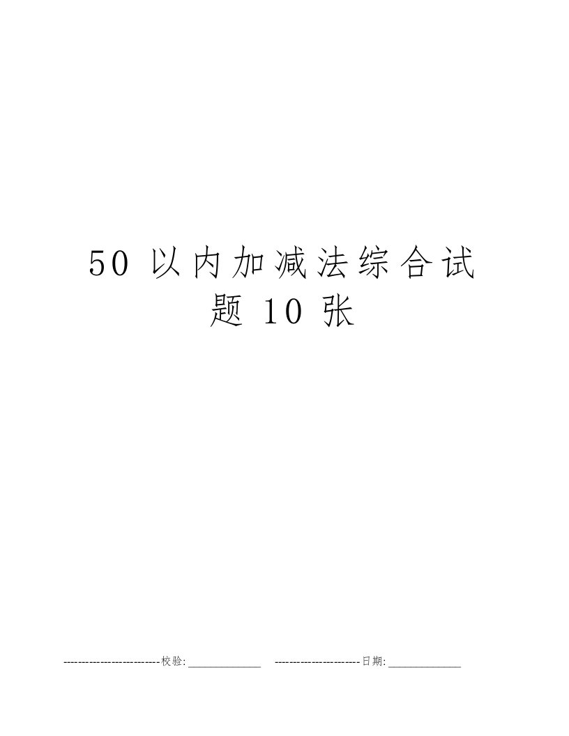 50以内加减法综合试题10张