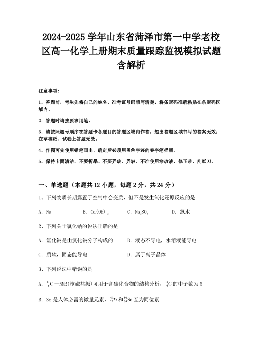 2024-2025学年山东省菏泽市第一中学老校区高一化学上册期末质量跟踪监视模拟试题含解析