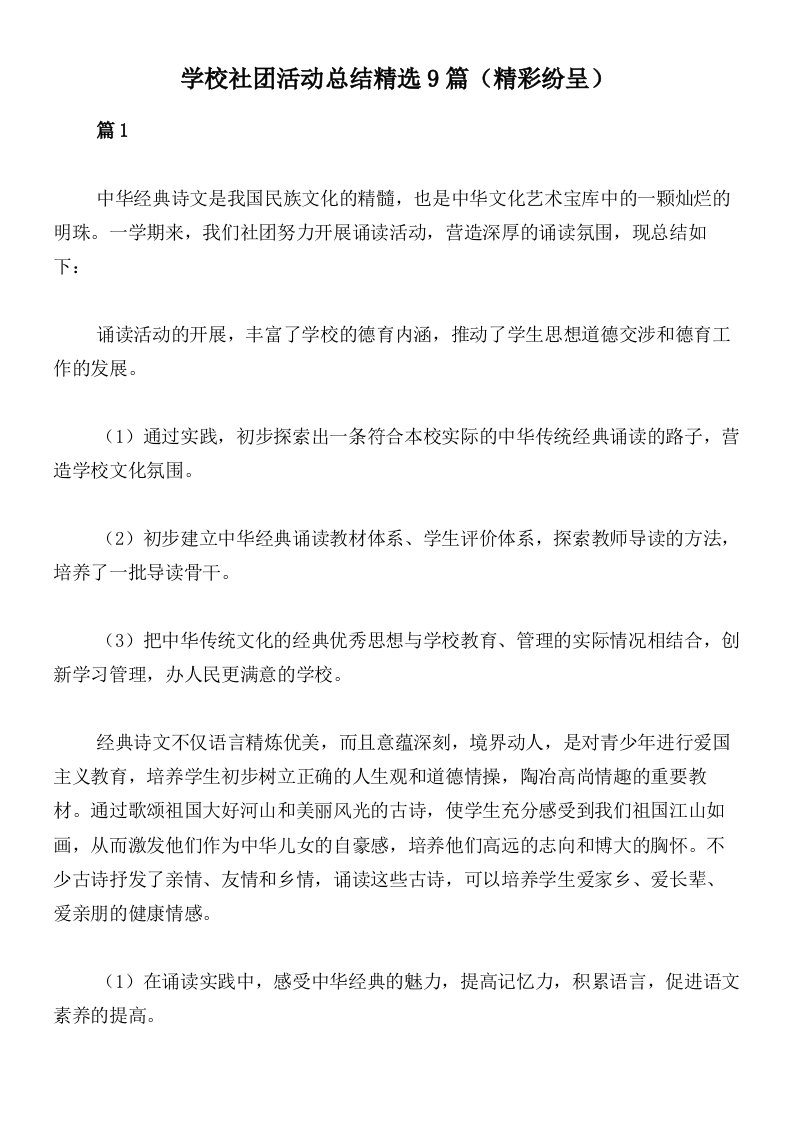 学校社团活动总结精选9篇（精彩纷呈）