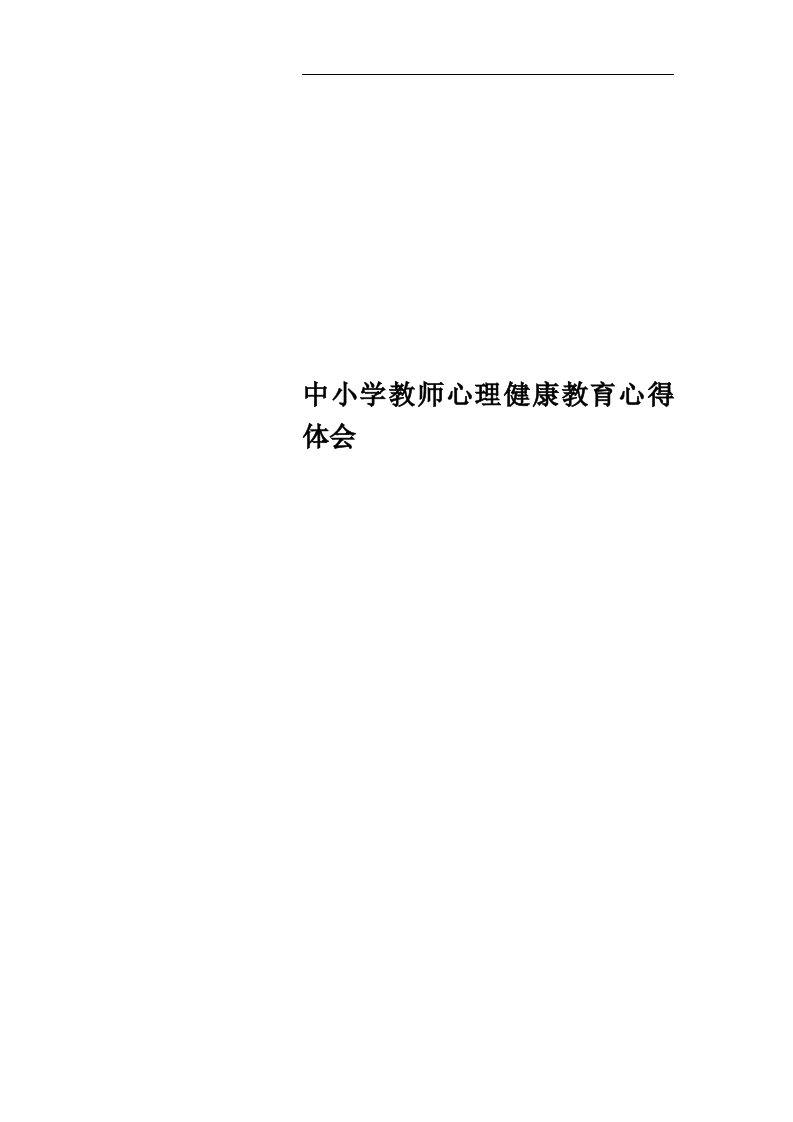 中小学教师心理健康教育心得体会