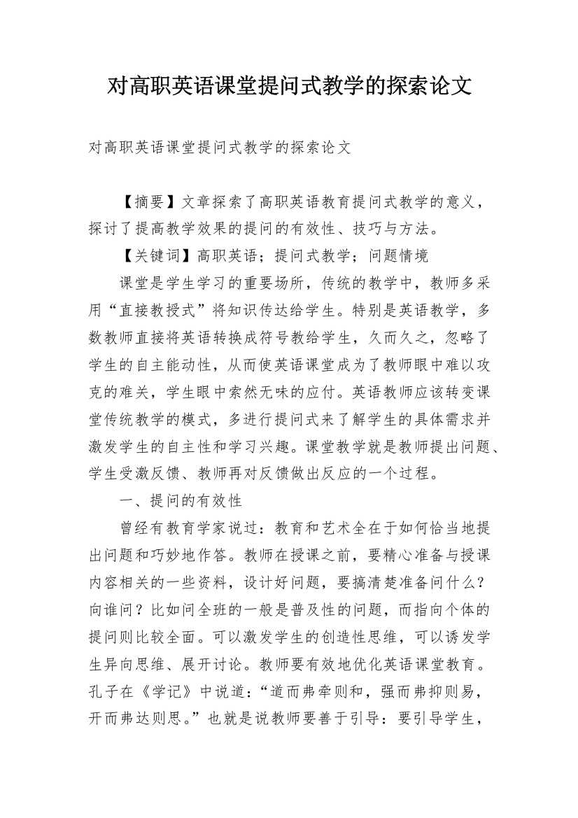 对高职英语课堂提问式教学的探索论文