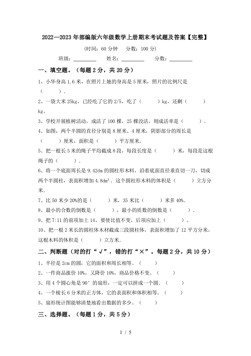 2022—2023年部编版六年级数学上册期末考试题及答案【完整】