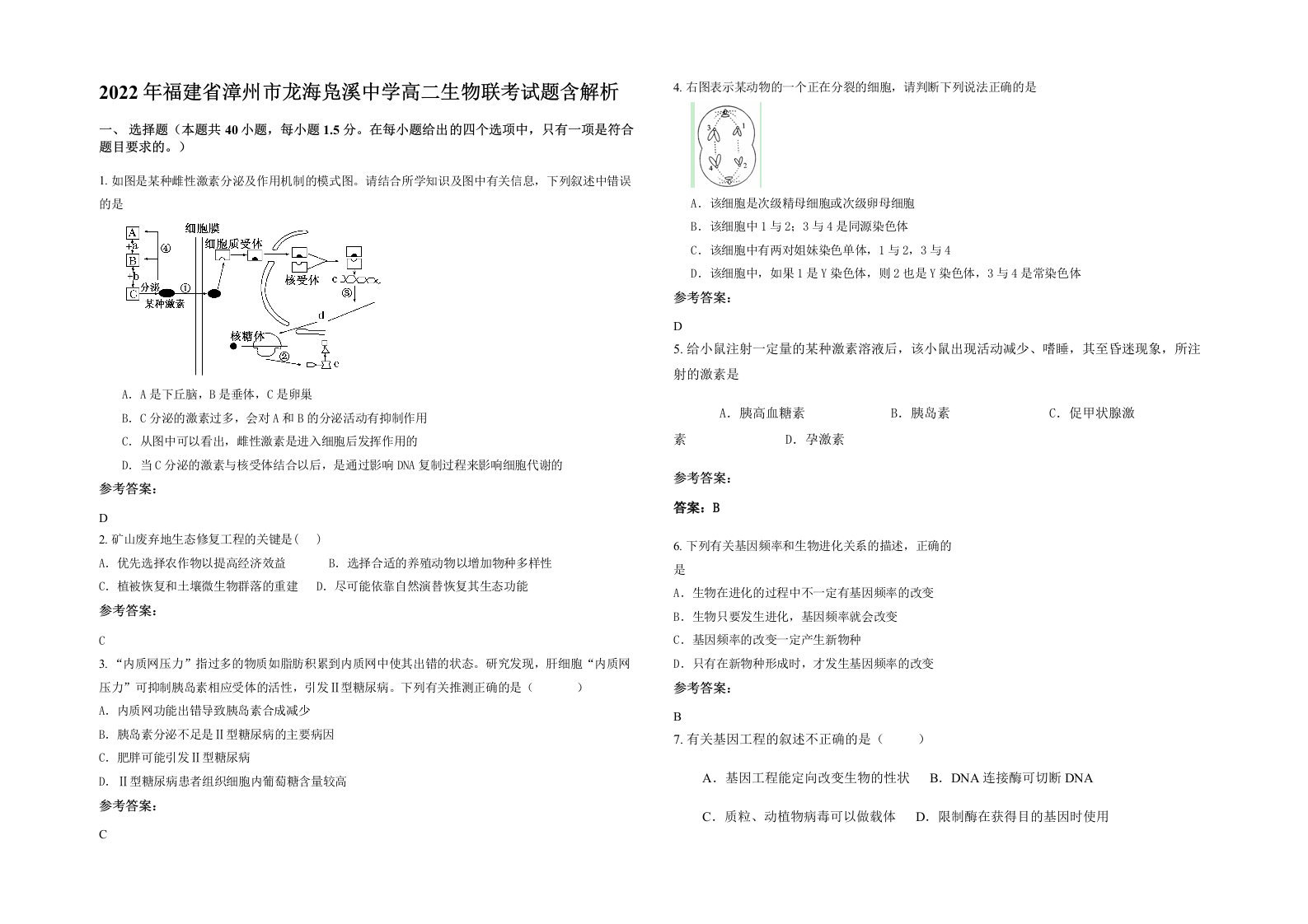 2022年福建省漳州市龙海凫溪中学高二生物联考试题含解析