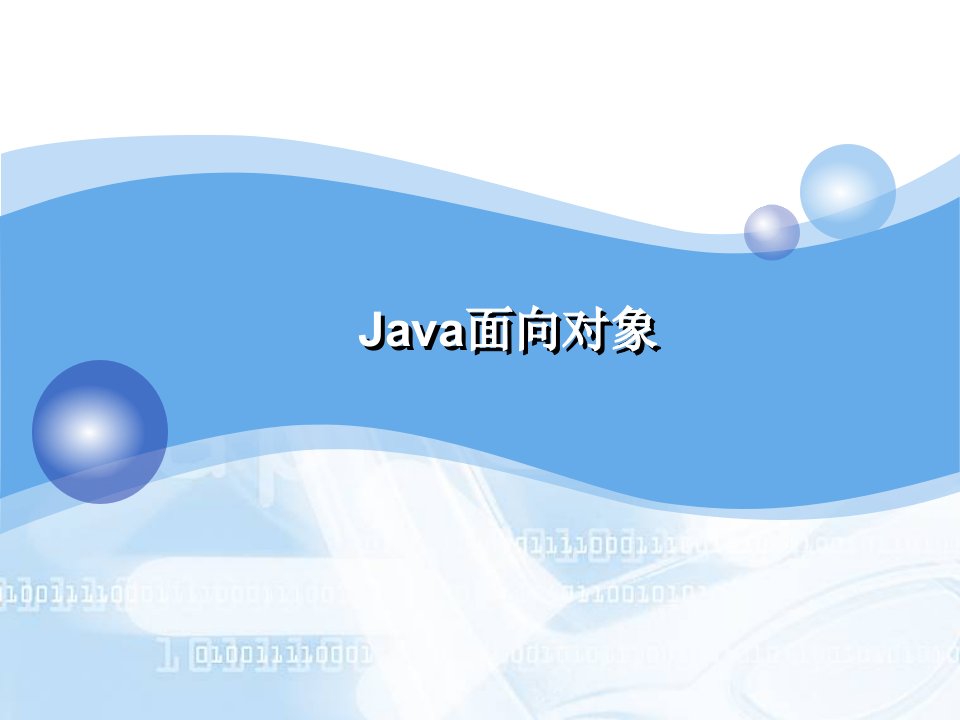 Java面向对象程序设计