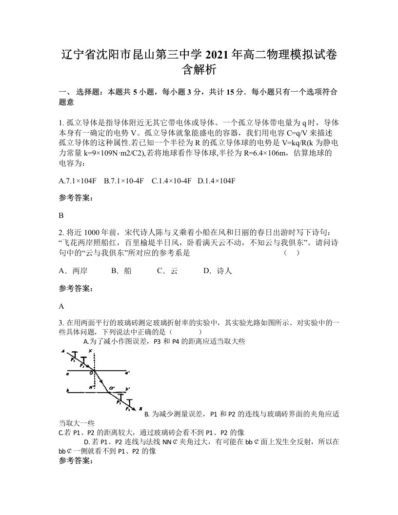 辽宁省沈阳市昆山第三中学2021年高二物理模拟试卷含解析