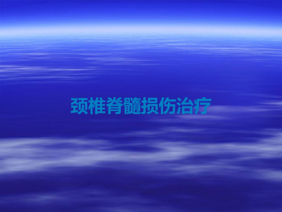 颈椎脊髓损伤治疗课件