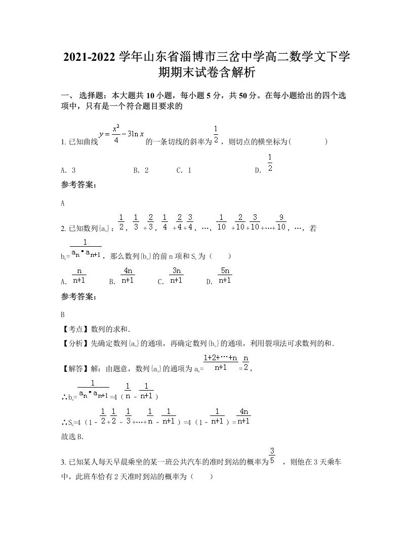 2021-2022学年山东省淄博市三岔中学高二数学文下学期期末试卷含解析