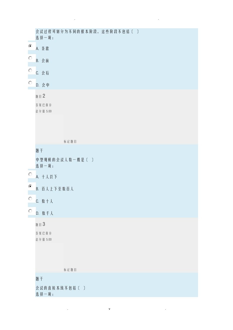 办公室管理形考五