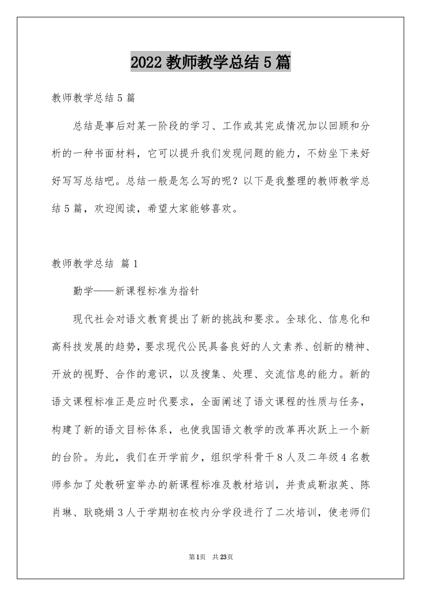 2022教师教学总结5篇