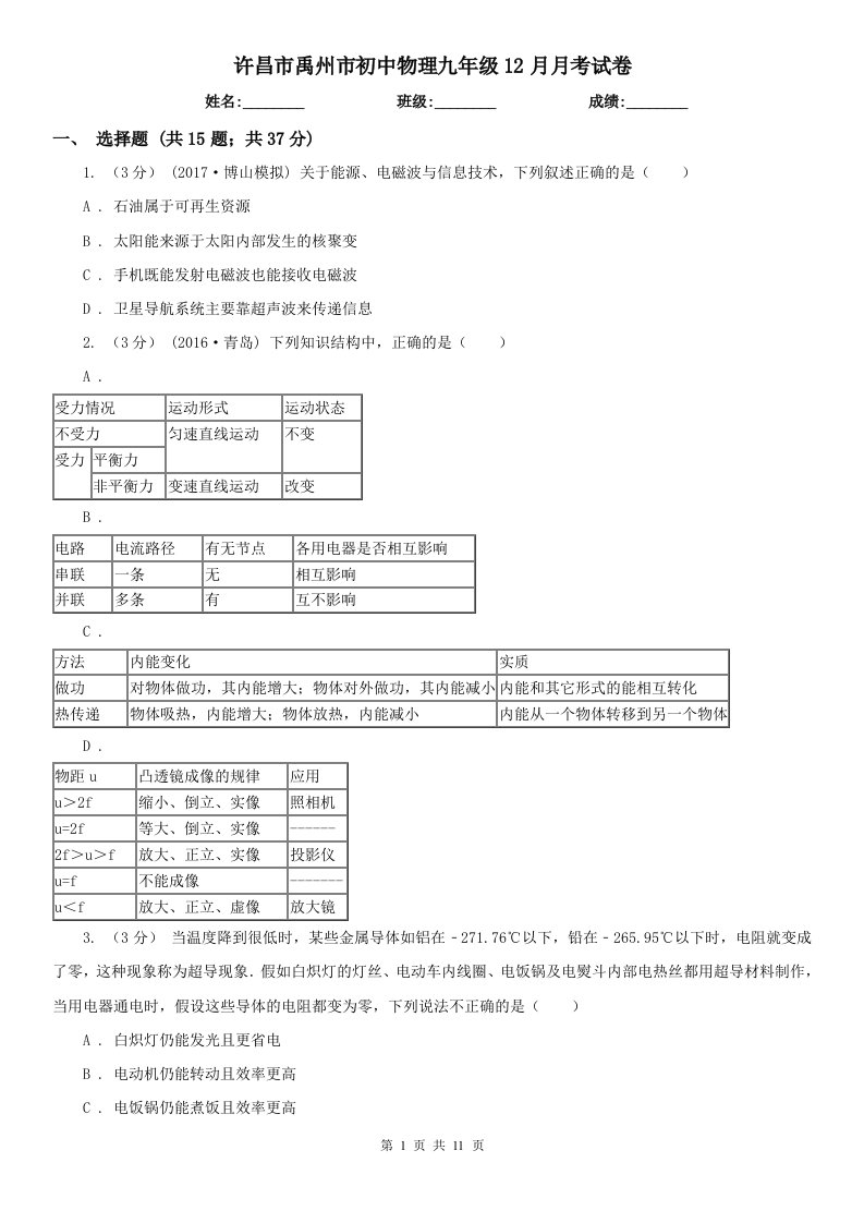 许昌市禹州市初中物理九年级12月月考试卷