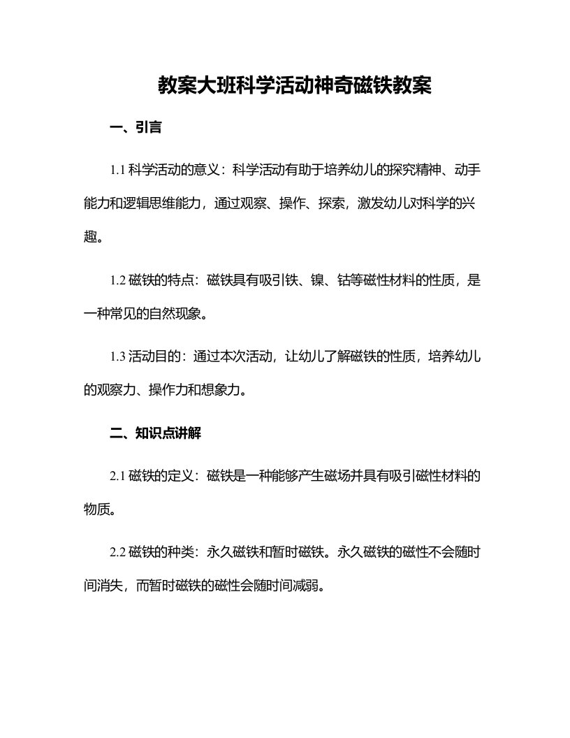 大班科学活动神奇磁铁教案