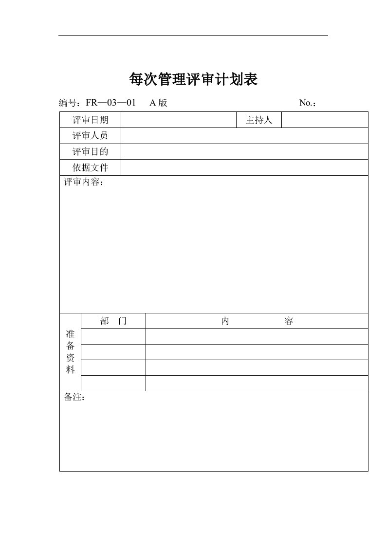 03—01每次管理评审计划表