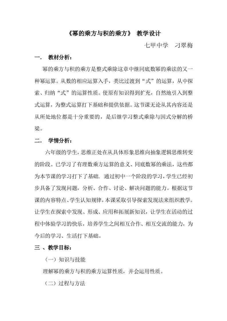 幂的乘方与积的乘方教学设计