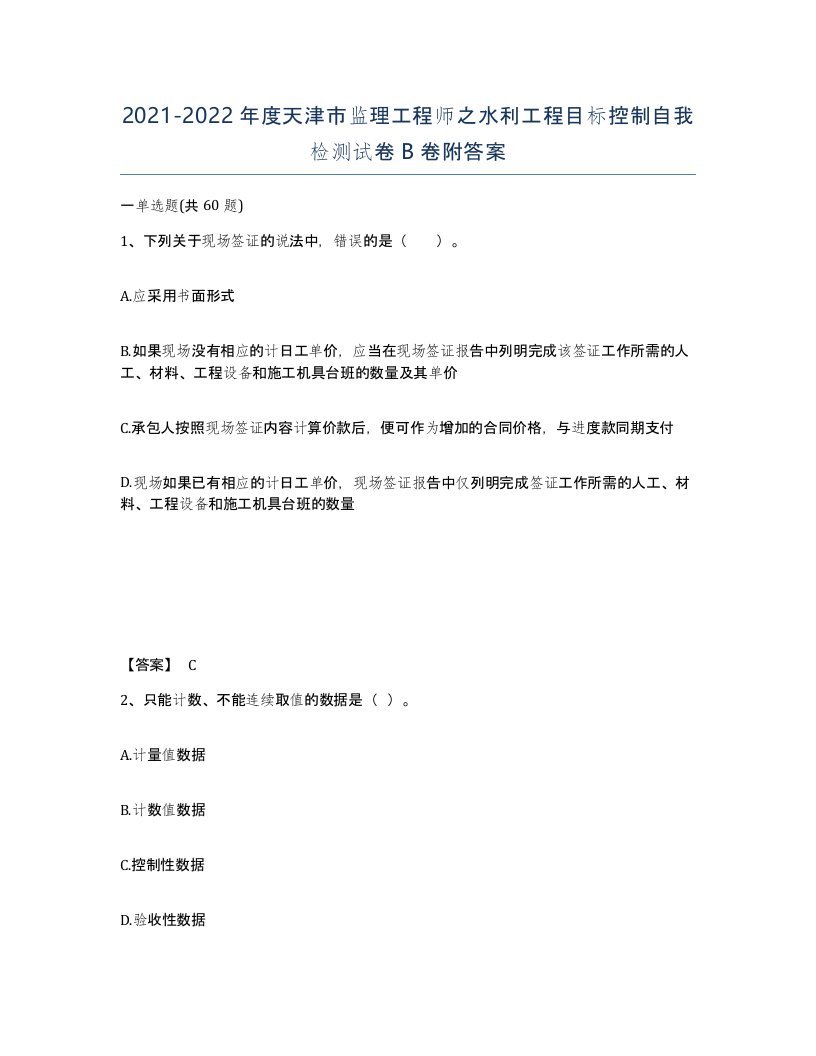 2021-2022年度天津市监理工程师之水利工程目标控制自我检测试卷B卷附答案