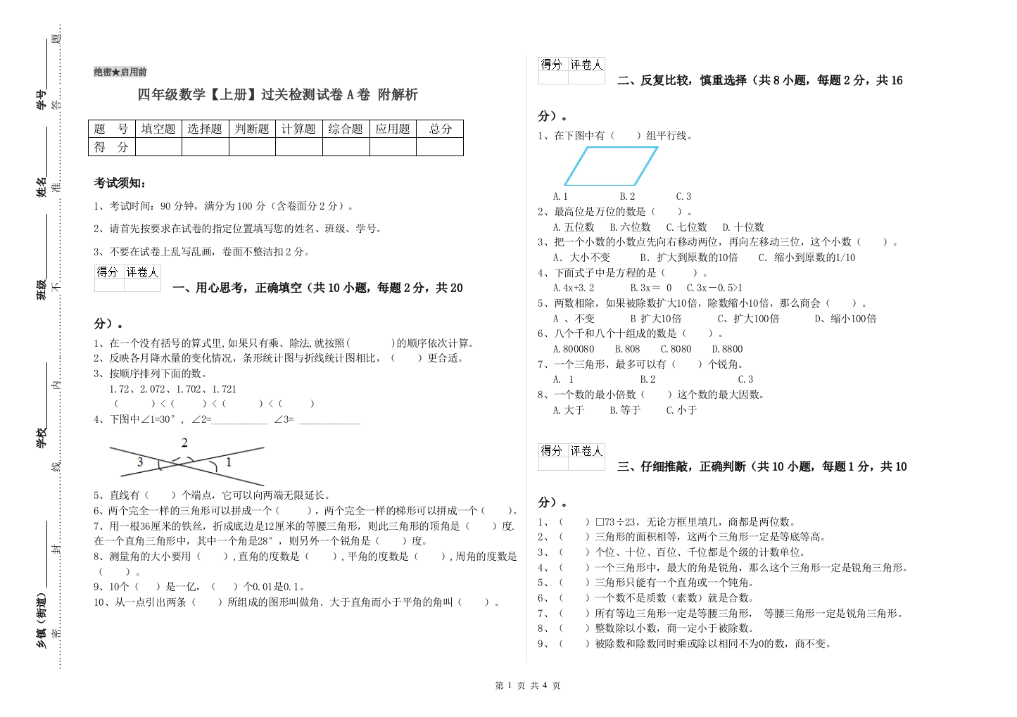 四年级数学【上册】过关检测试卷A卷-附解析