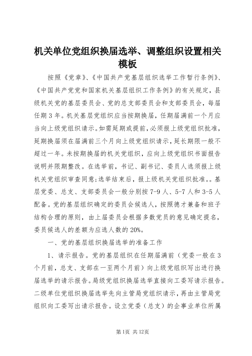 机关单位党组织换届选举、调整组织设置相关模板