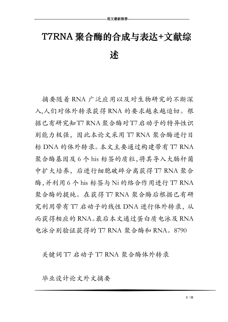 T7RNA聚合酶的合成与表达