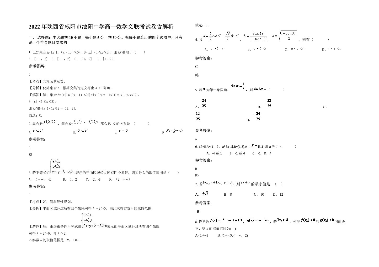 2022年陕西省咸阳市池阳中学高一数学文联考试卷含解析