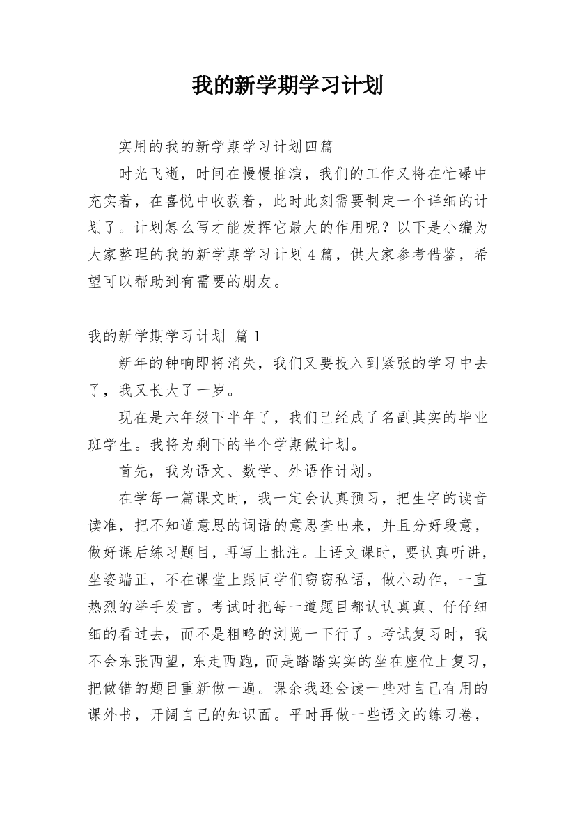 我的新学期学习计划_24