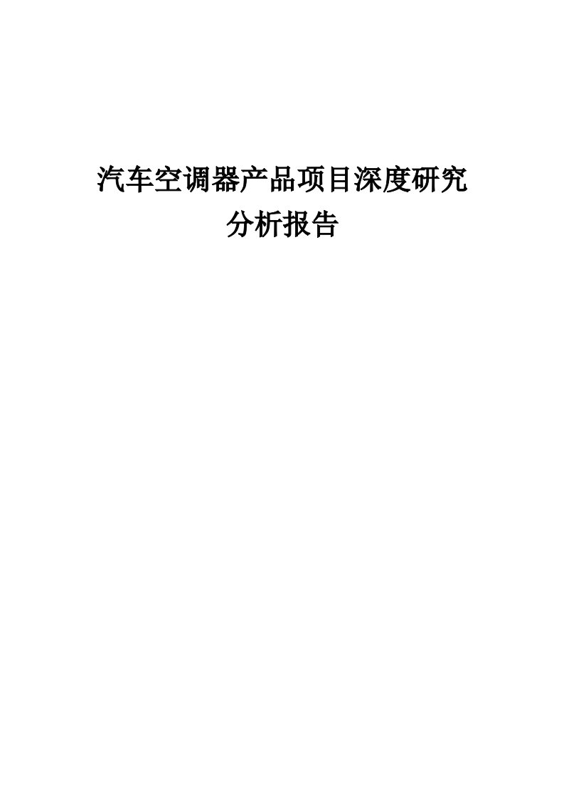 2024年汽车空调器产品项目深度研究分析报告