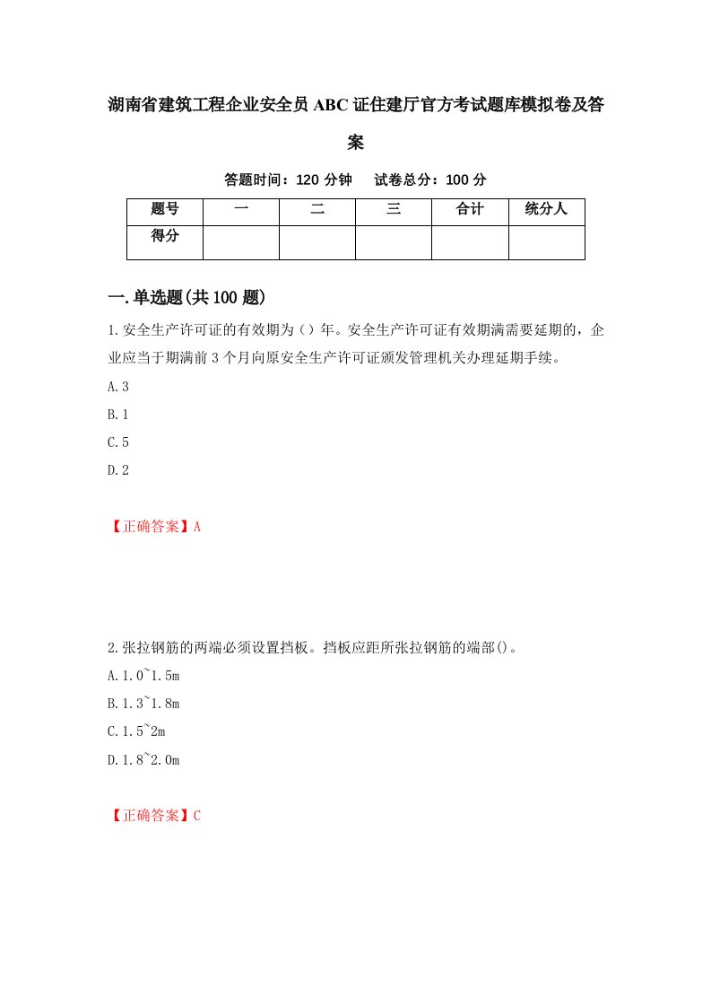 湖南省建筑工程企业安全员ABC证住建厅官方考试题库模拟卷及答案77