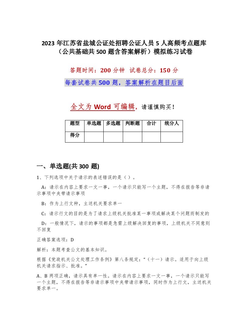 2023年江苏省盐城公证处招聘公证人员5人高频考点题库公共基础共500题含答案解析模拟练习试卷