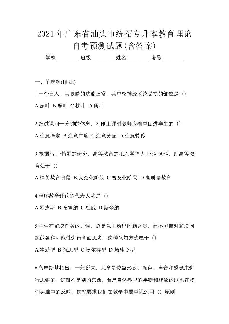 2021年广东省汕头市统招专升本教育理论自考预测试题含答案