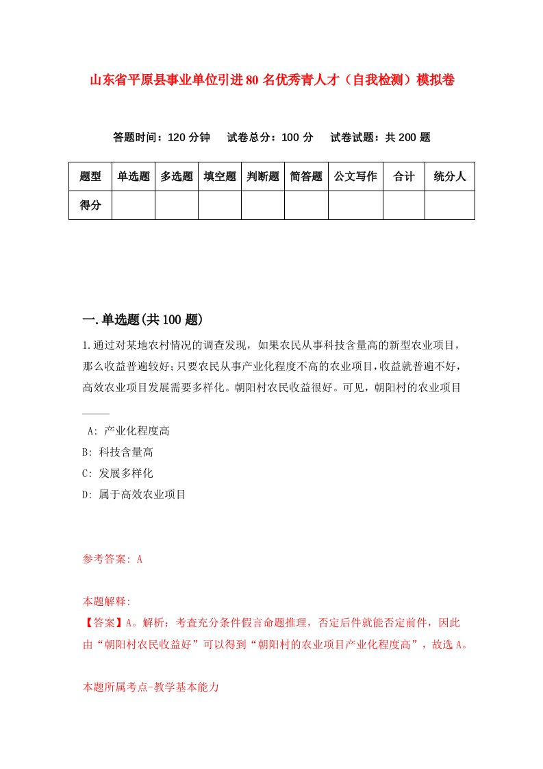 山东省平原县事业单位引进80名优秀青人才自我检测模拟卷第7期