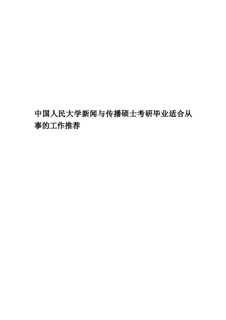 中国人民大学新闻与传播硕士考研毕业适合从事的工作推荐