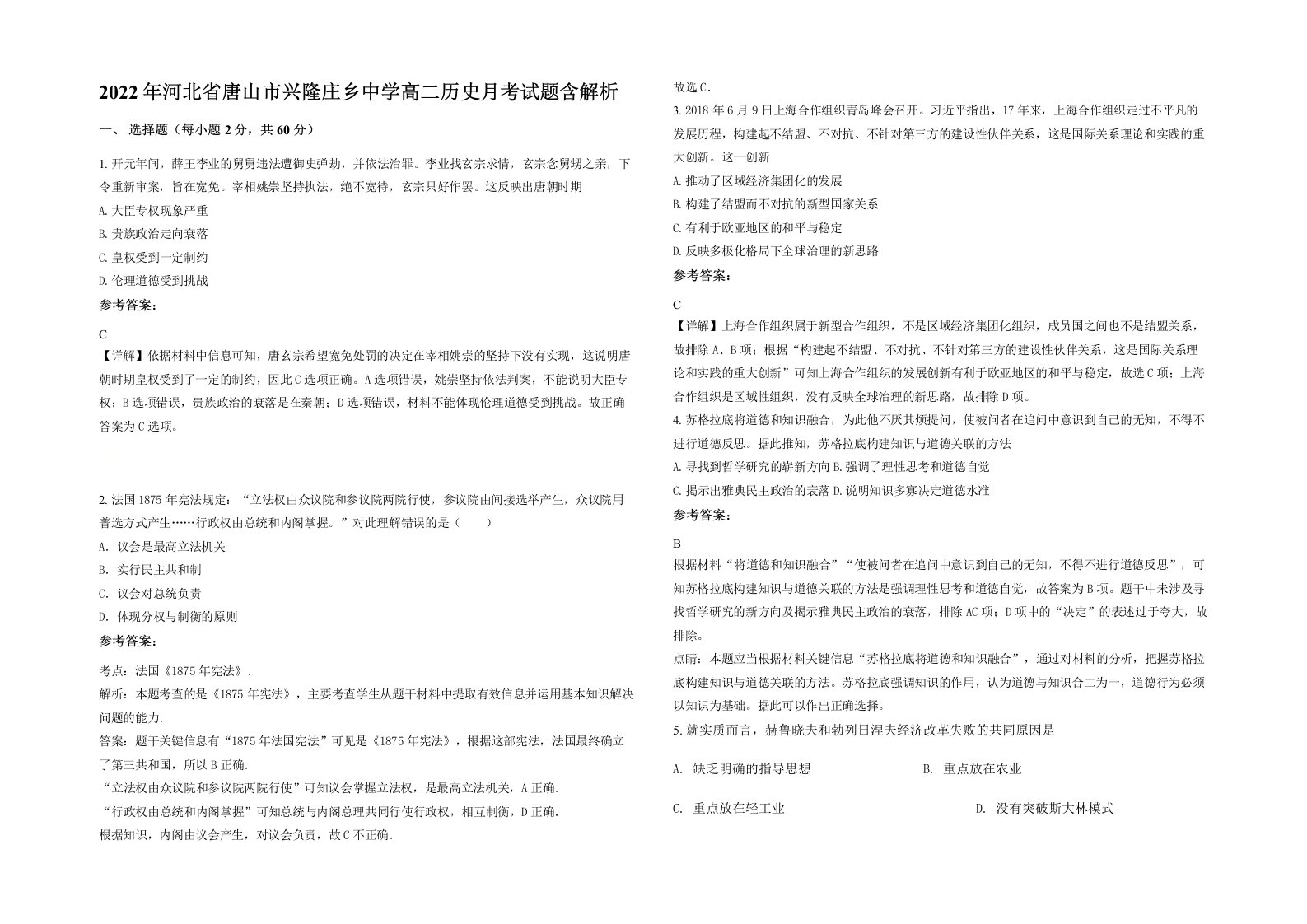 2022年河北省唐山市兴隆庄乡中学高二历史月考试题含解析