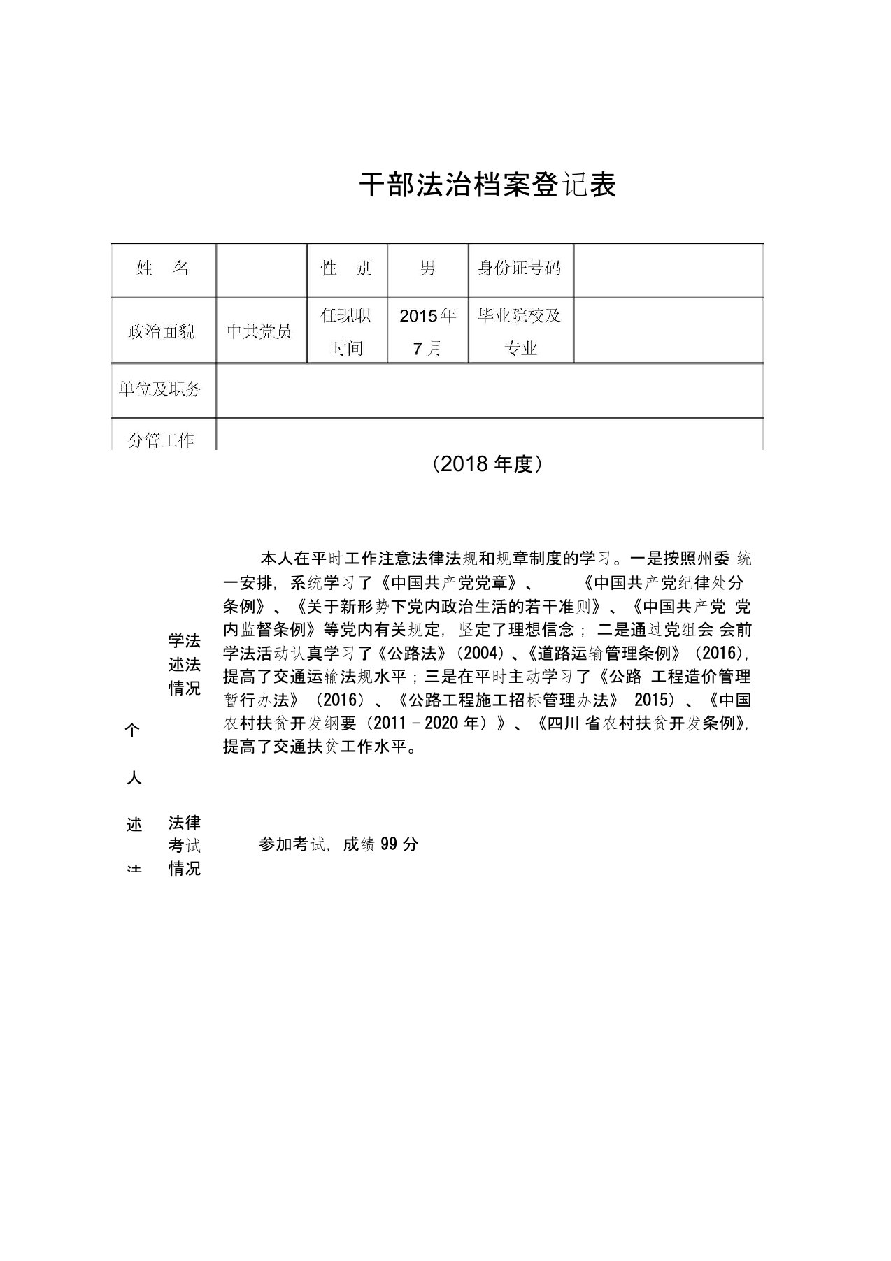 干部法治档案登记表