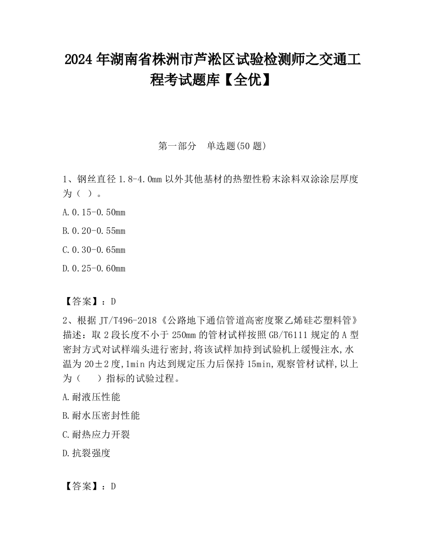 2024年湖南省株洲市芦淞区试验检测师之交通工程考试题库【全优】