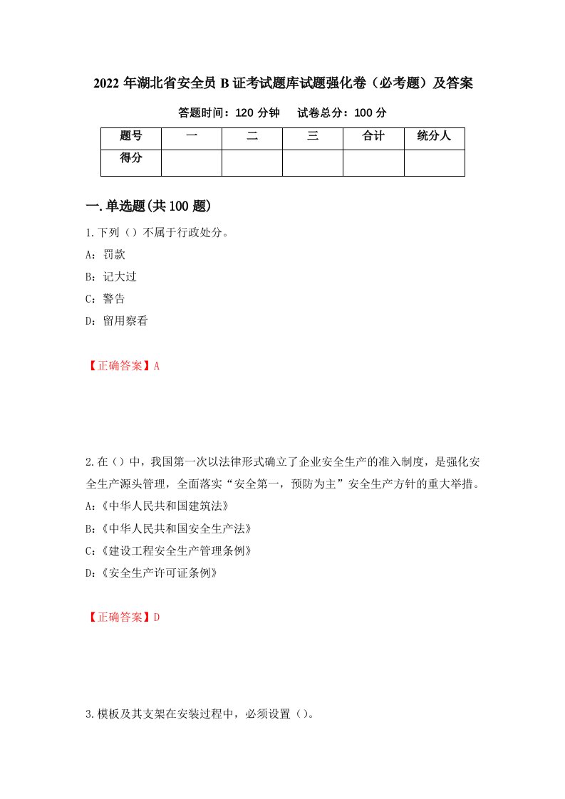 2022年湖北省安全员B证考试题库试题强化卷必考题及答案第5卷