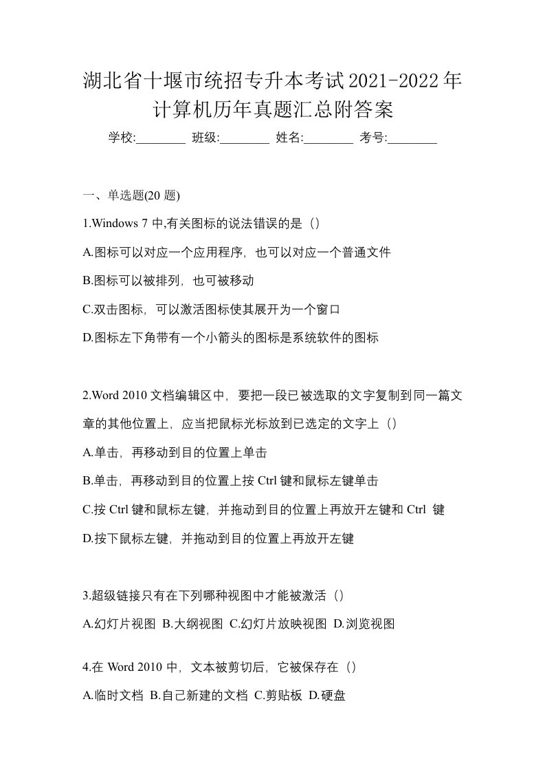 湖北省十堰市统招专升本考试2021-2022年计算机历年真题汇总附答案