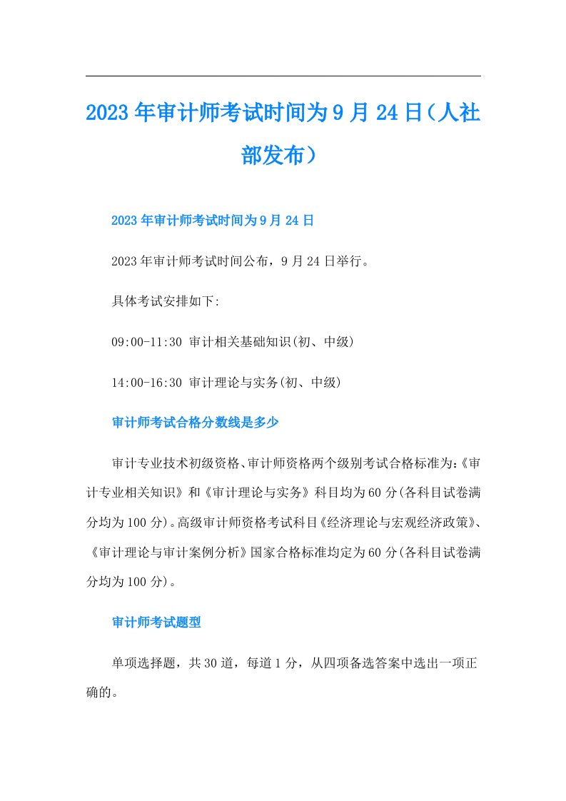 审计师考试时间为9月24日（人社部发布）