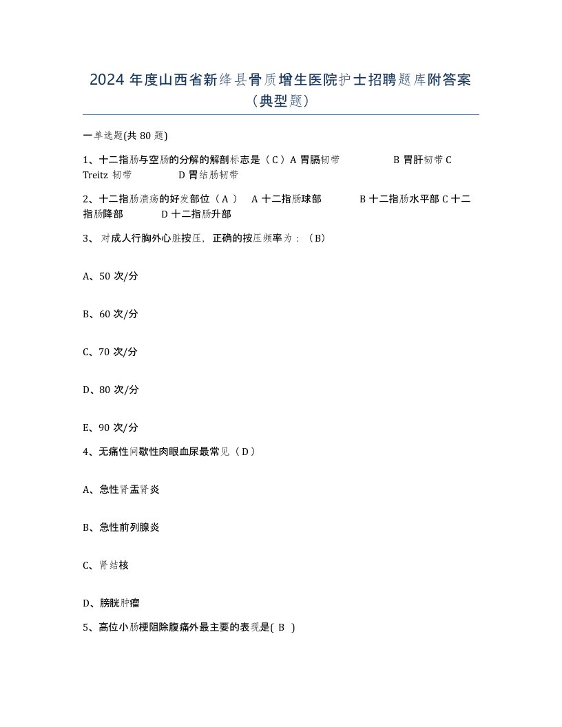 2024年度山西省新绛县骨质增生医院护士招聘题库附答案典型题