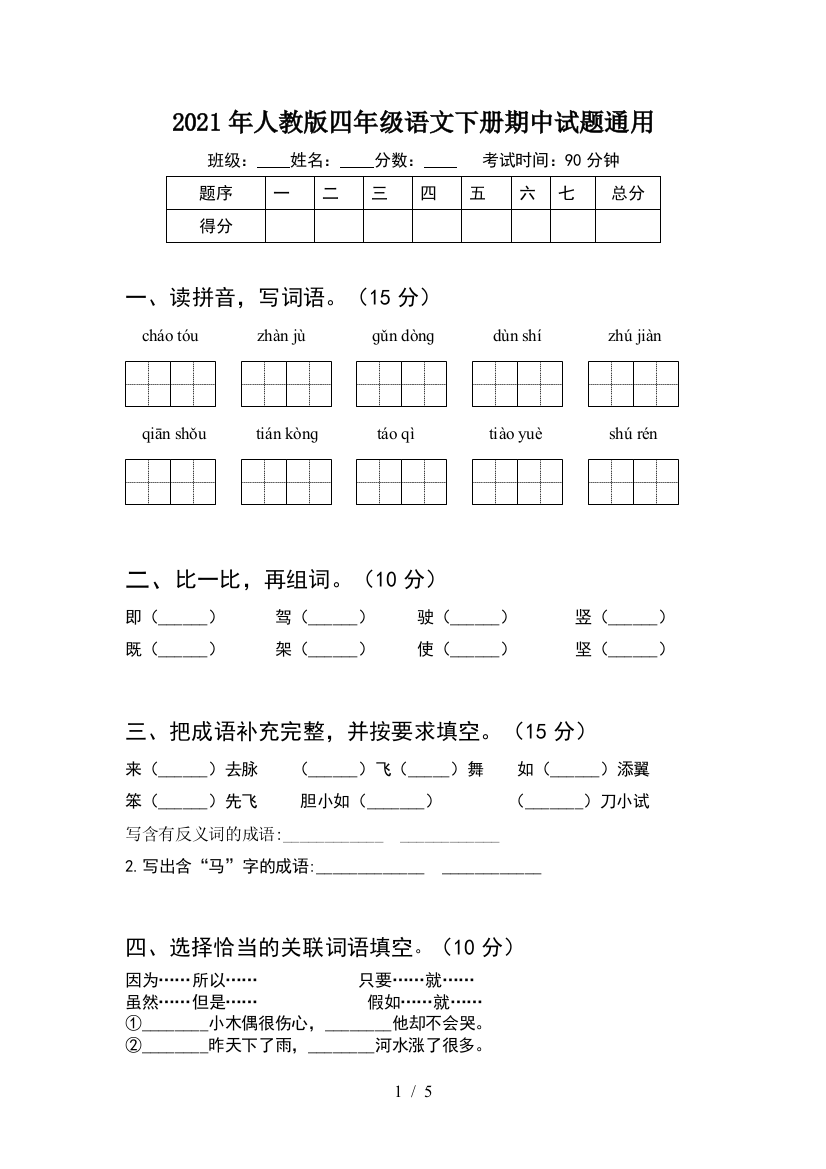 2021年人教版四年级语文下册期中试题通用