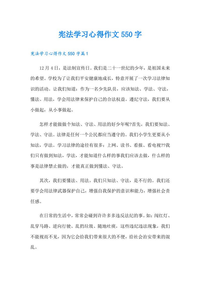 宪法学习心得作文550字