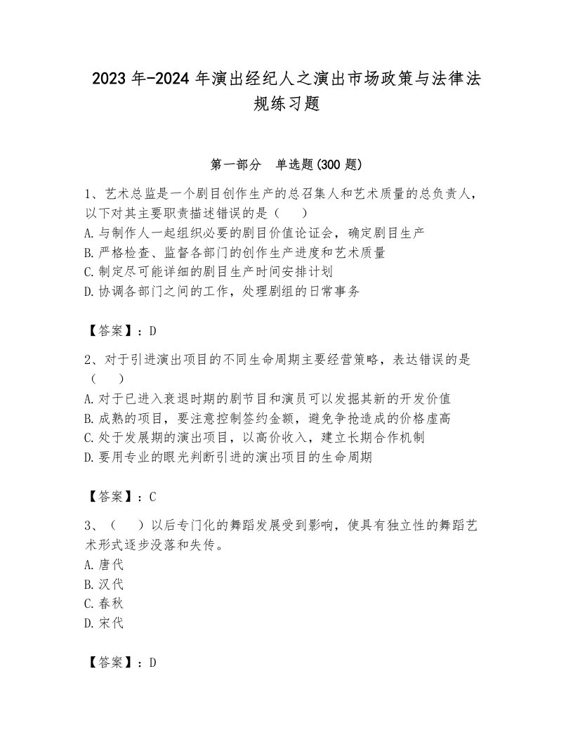 2023年-2024年演出经纪人之演出市场政策与法律法规练习题带答案（培优a卷）