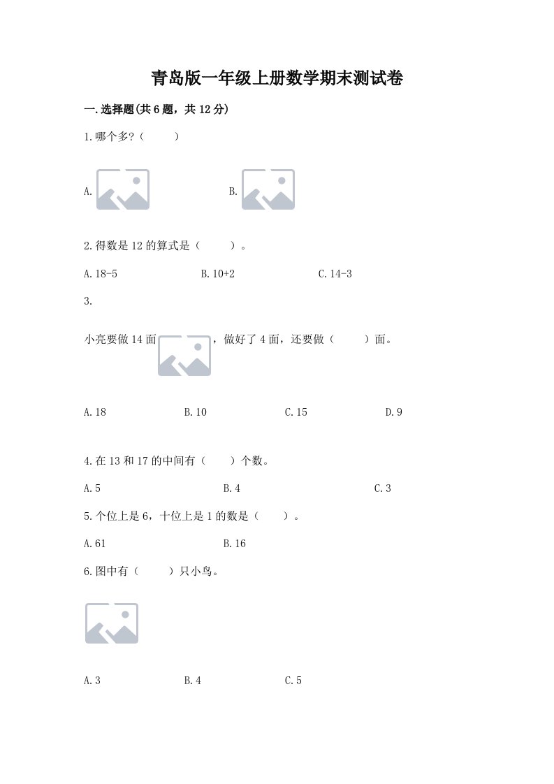 青岛版一年级上册数学期末测试卷含完整答案【各地真题】