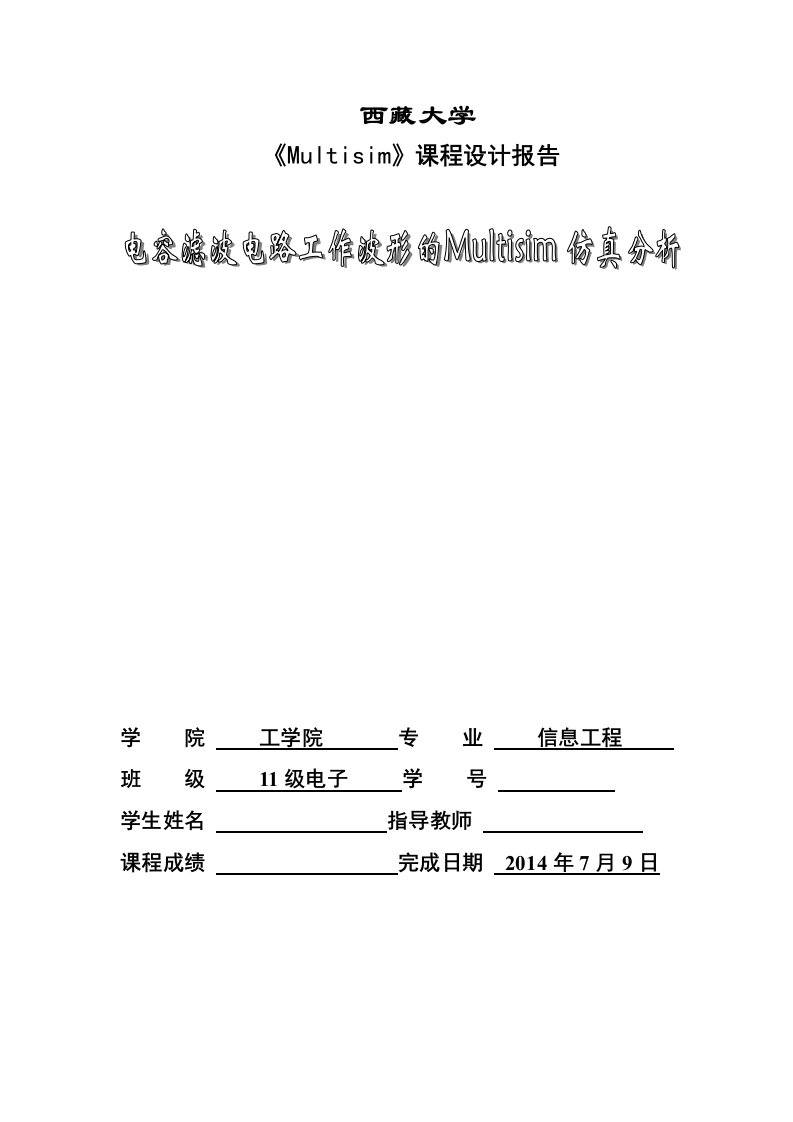 电容滤波电路工作波形的Multisim仿真分析