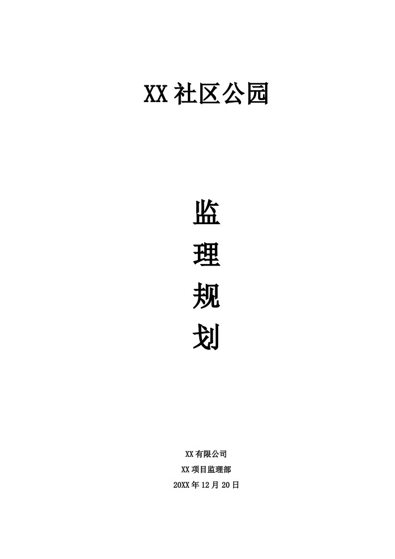 工程监理-社区公园工程监理规划