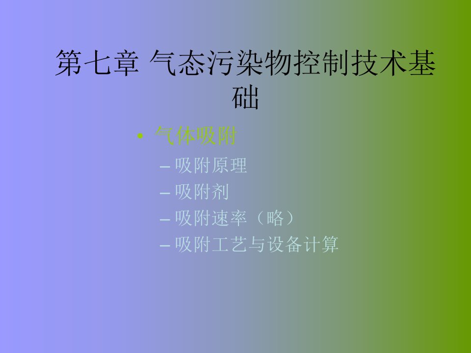 气态污染物控制技术基础教学课件PPT[新]