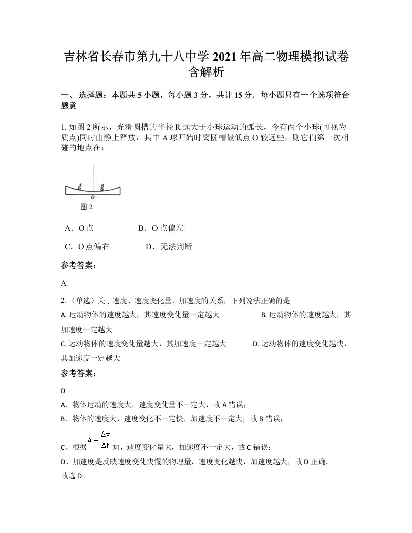 吉林省长春市第九十八中学2021年高二物理模拟试卷含解析