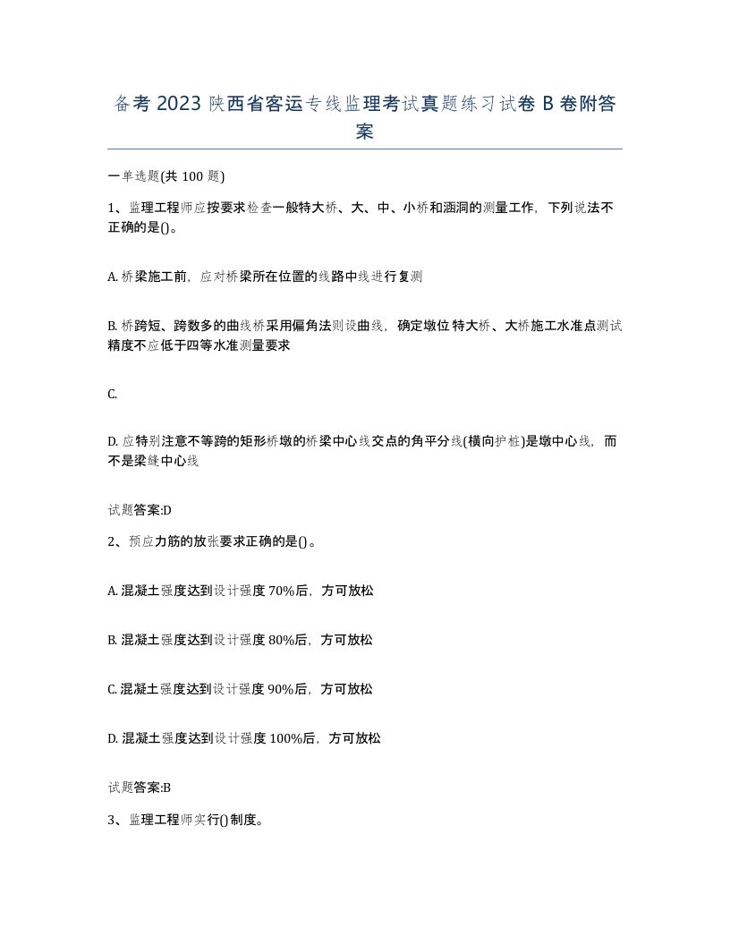 备考2023陕西省客运专线监理考试真题练习试卷B卷附答案